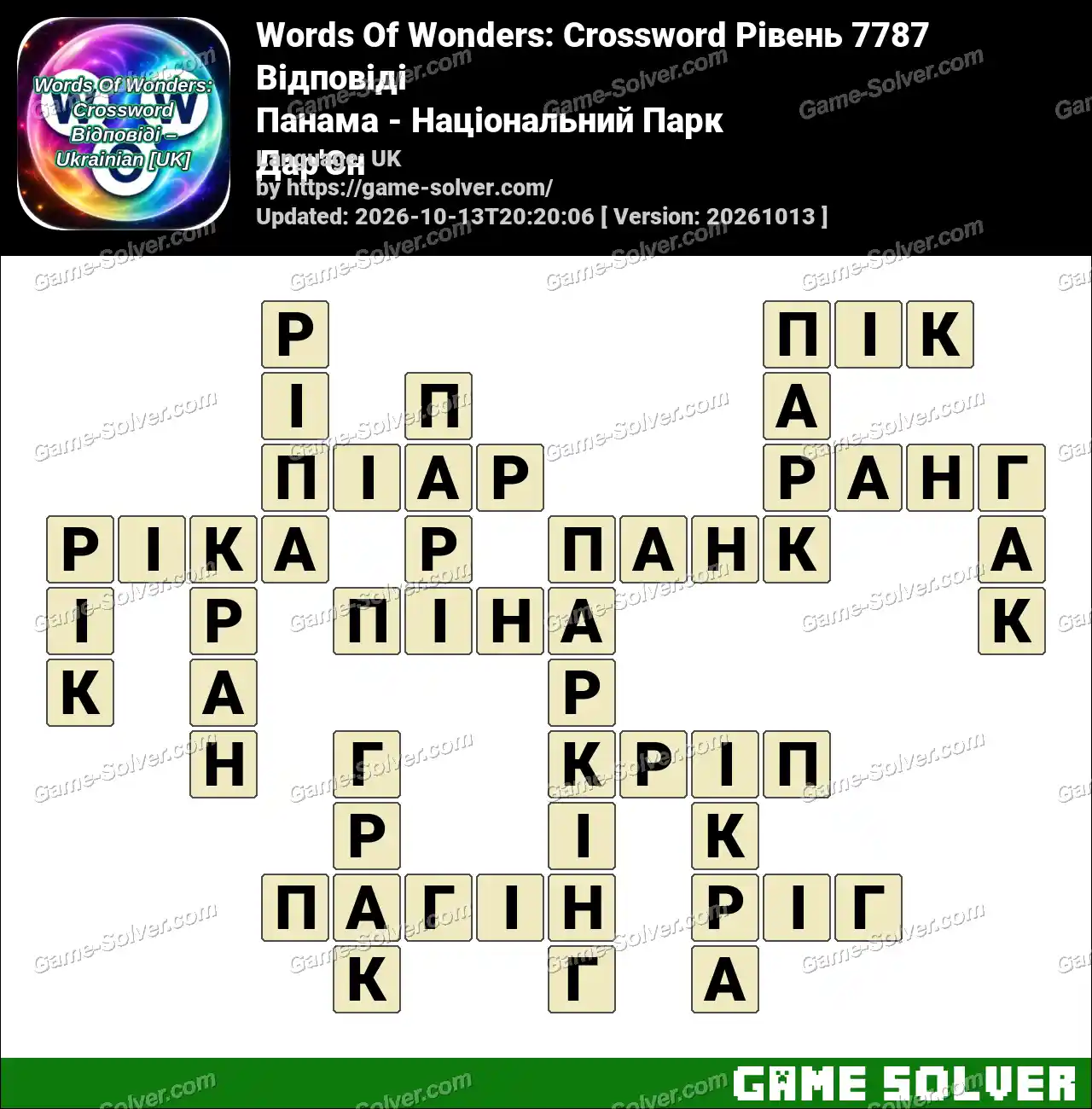 Words Of Wonders: Crossword Рівень 7787 Відповіді – Панама – Національний Парк Дар’Єн